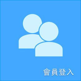 會員登入